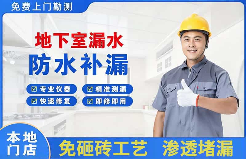 连城地下室漏水维修